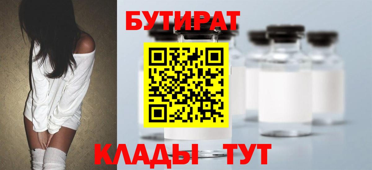 Мыски  БУТИРАТ 99%  Вход с VPN 